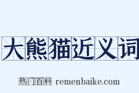 大熊猫近义词是什么意思的图片